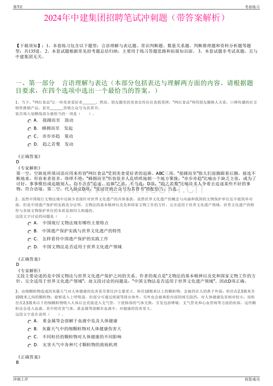 2024年中建集团招聘笔试冲刺题（带答案解析）.pdf_第1页