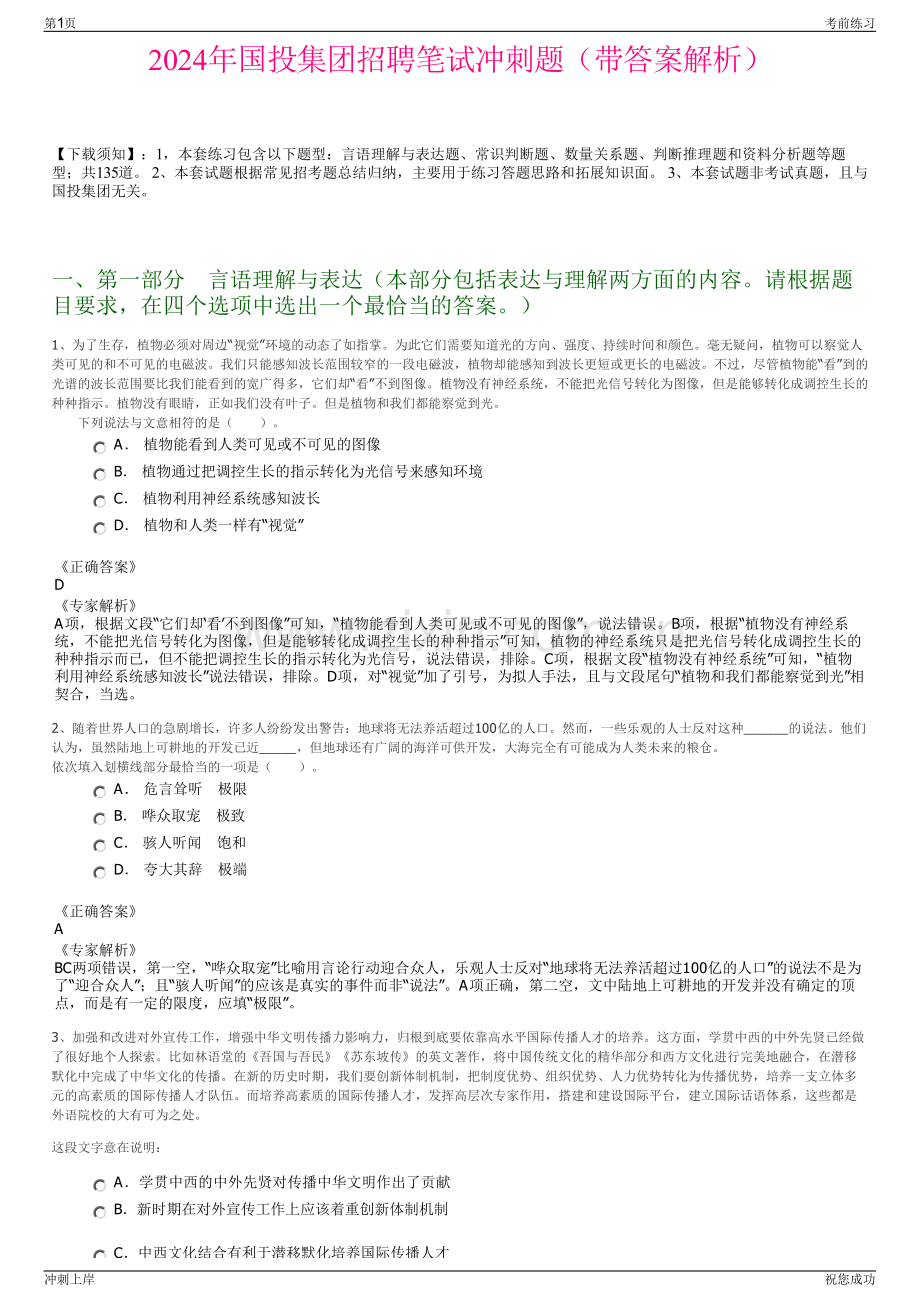 2024年国投集团招聘笔试冲刺题（带答案解析）.pdf_第1页