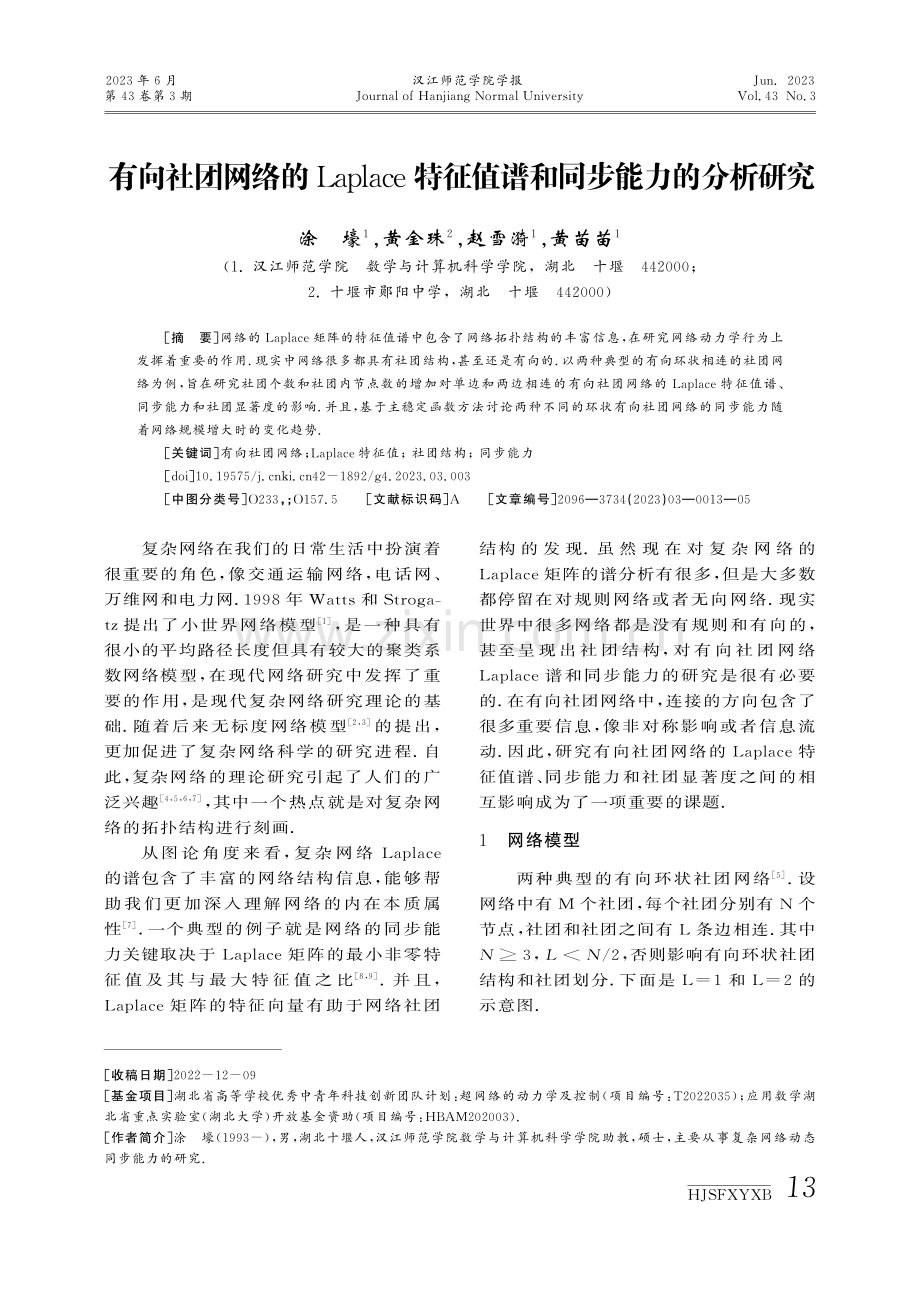 有向社团网络的Laplace特征值谱和同步能力的分析研究.pdf_第1页