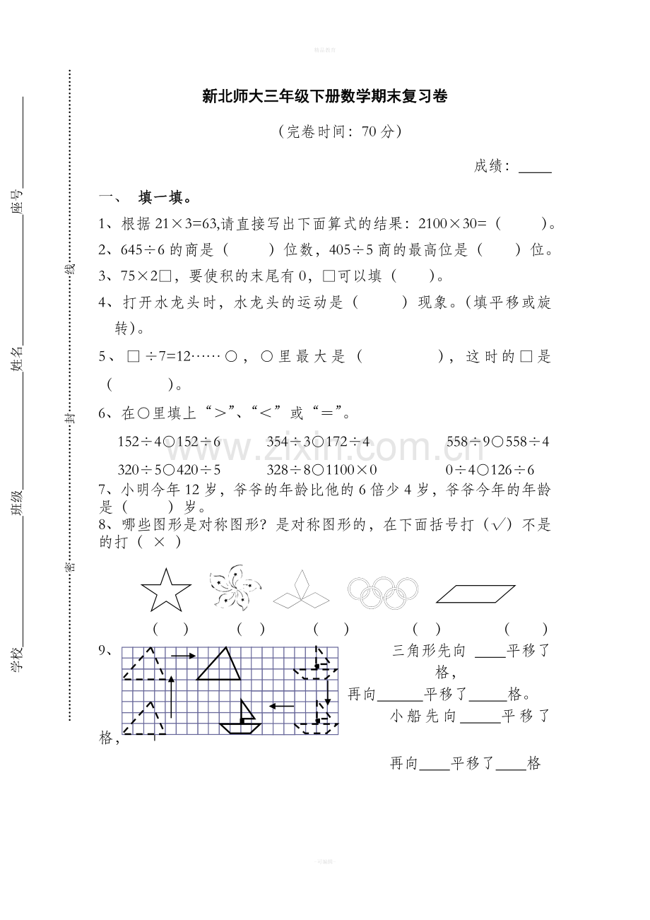 新北师大三年级下册数学复习试卷.doc_第1页