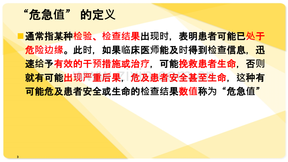 危急值的报告及流程-PPT课件.pptx_第3页