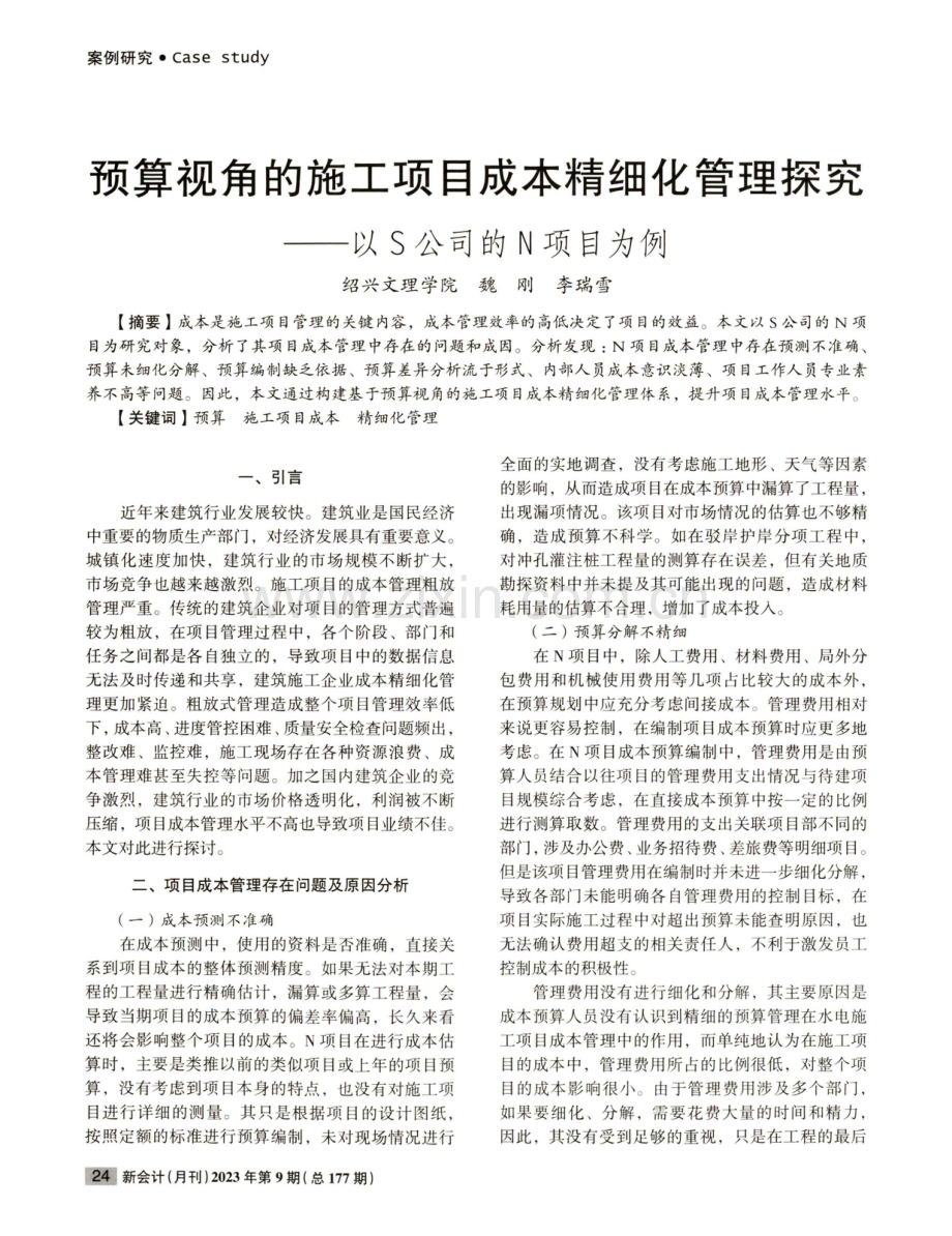 预算视角的施工项目成本精细化管理探究——以S公司的N项目为例.pdf_第1页