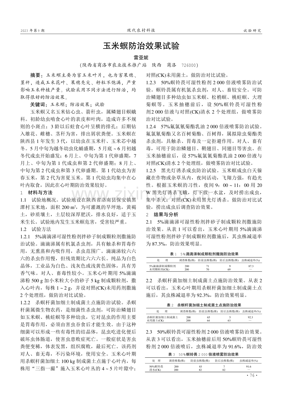 玉米螟防治效果试验.pdf_第1页