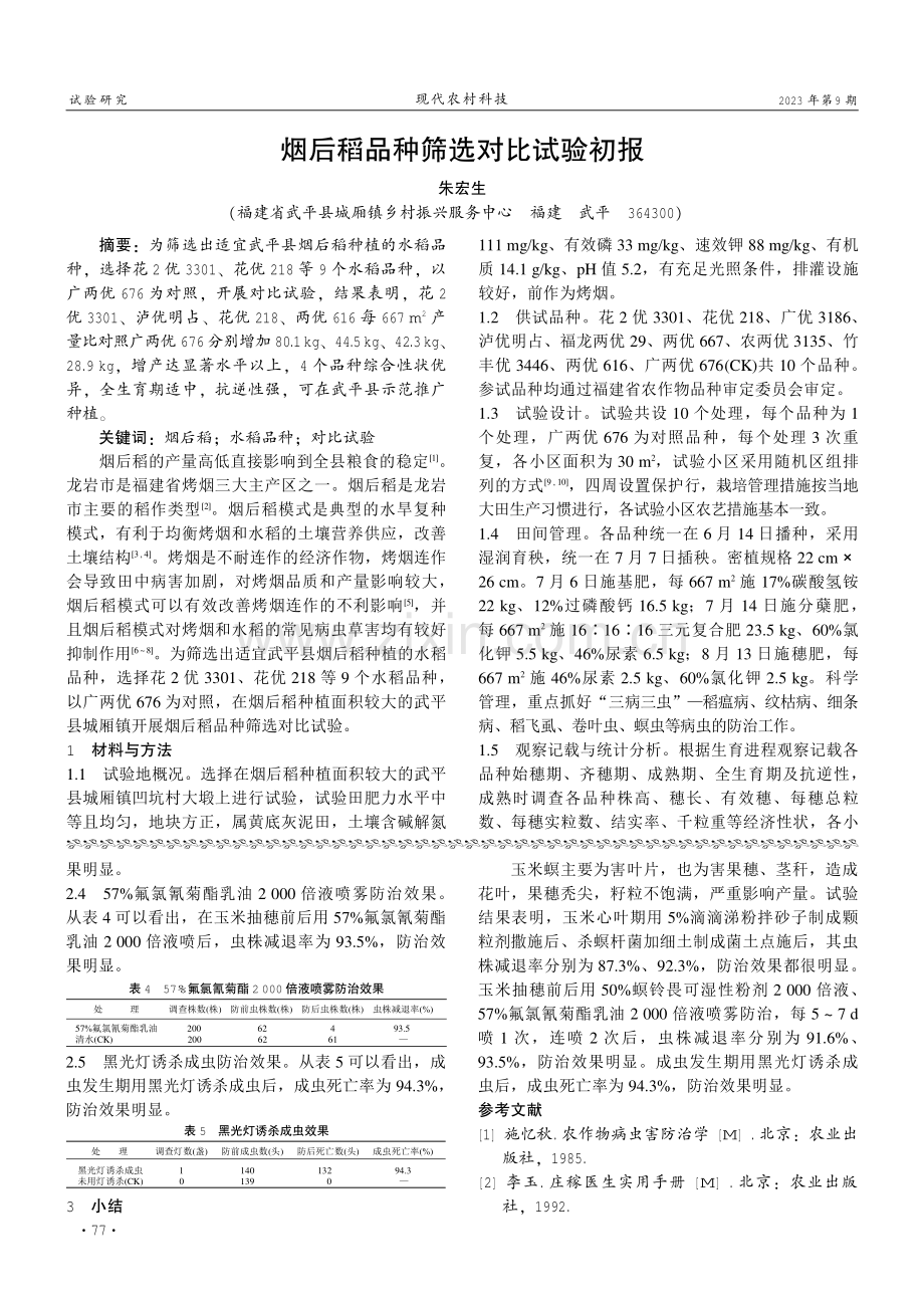 玉米螟防治效果试验.pdf_第2页