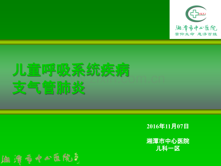 儿童呼吸系统疾病-肺炎2017ppt课件.ppt_第1页