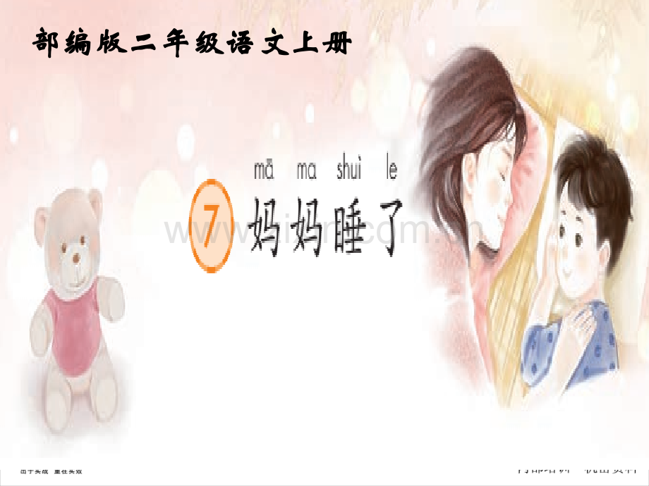 《妈妈睡了》ppt课件(部编版).ppt_第1页