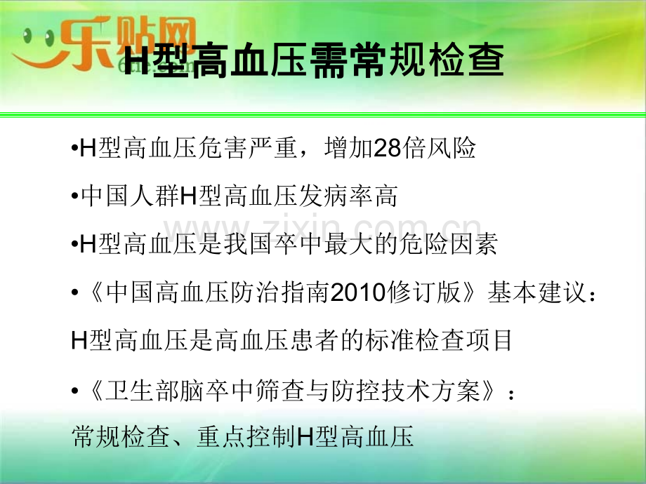 H型高血压的规范治疗.ppt_第2页