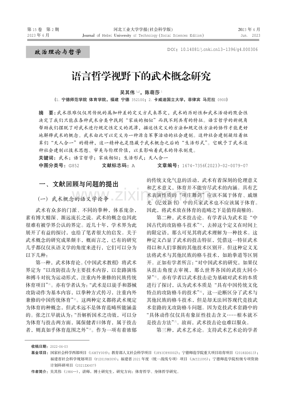 语言哲学视野下的武术概念研究.pdf_第1页