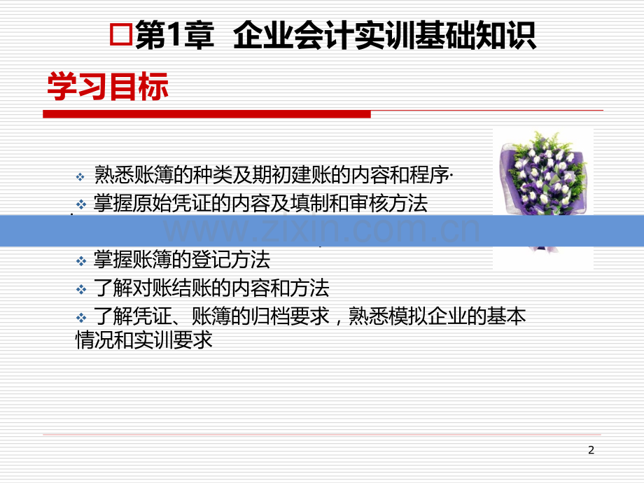 《企业会计综合实训教程》18.10PPT课件.ppt_第2页