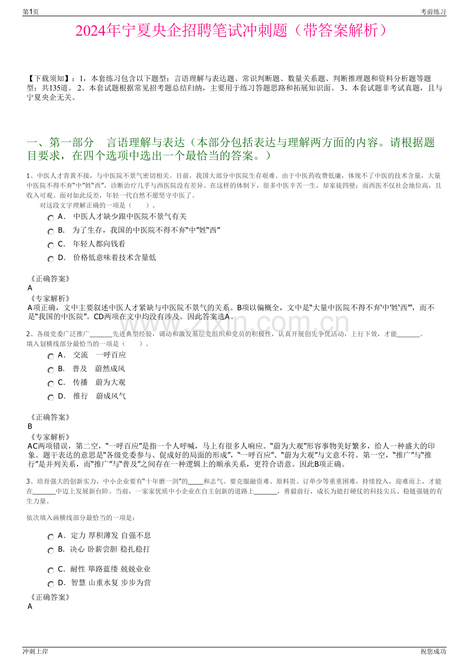 2024年宁夏央企招聘笔试冲刺题（带答案解析）.pdf_第1页