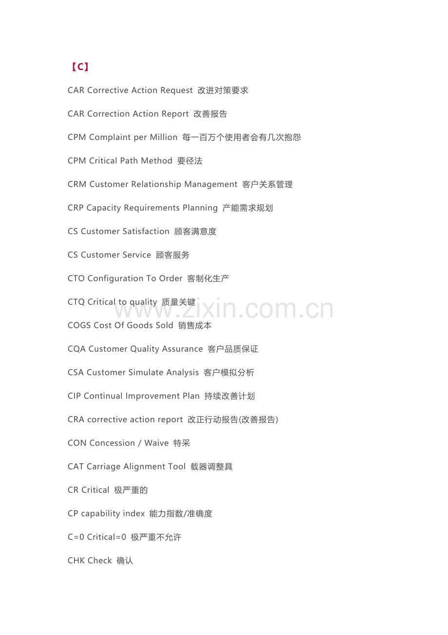 企业管理资料：超全A~Z 质量管理术语简写.docx_第2页