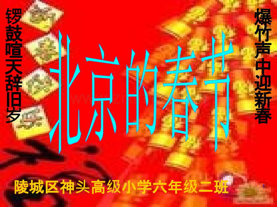 北京的春节PPT课件.ppt_第1页