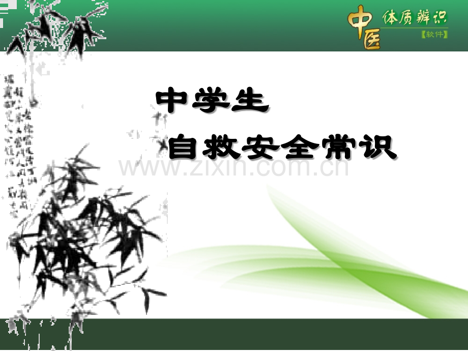 中学生自护自救安全常识.ppt_第1页