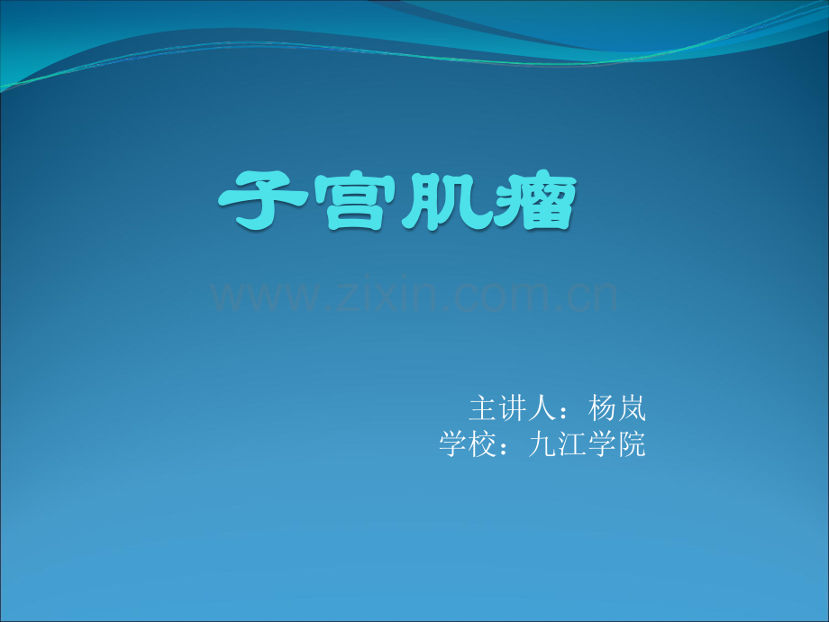 子宫肌瘤杨岚.ppt_第1页