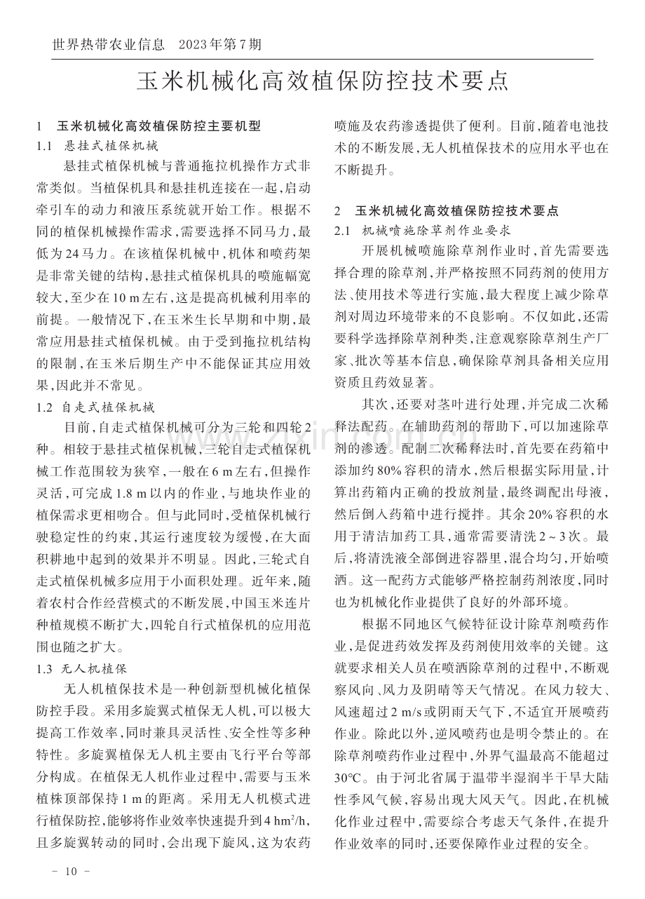 玉米机械化高效植保防控技术要点.pdf_第1页