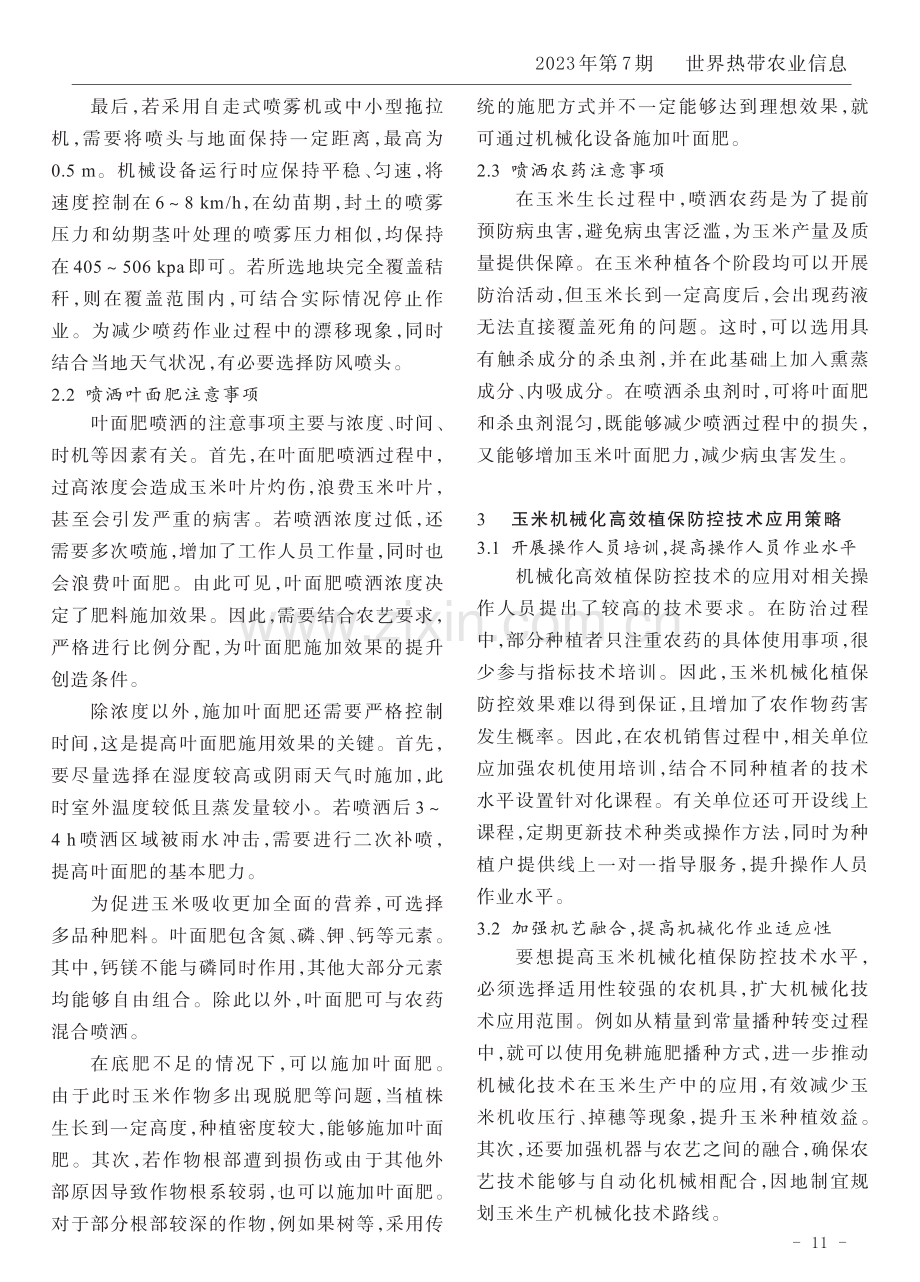 玉米机械化高效植保防控技术要点.pdf_第2页