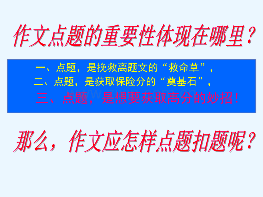 张玉群高考命题作文专题复习——点题与扣题的升格PPT课件.ppt_第3页