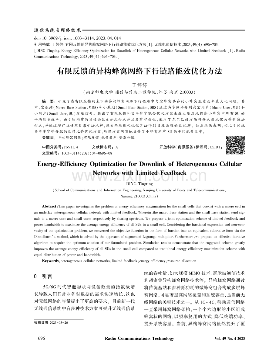 有限反馈的异构蜂窝网络下行链路能效优化方法.pdf_第1页