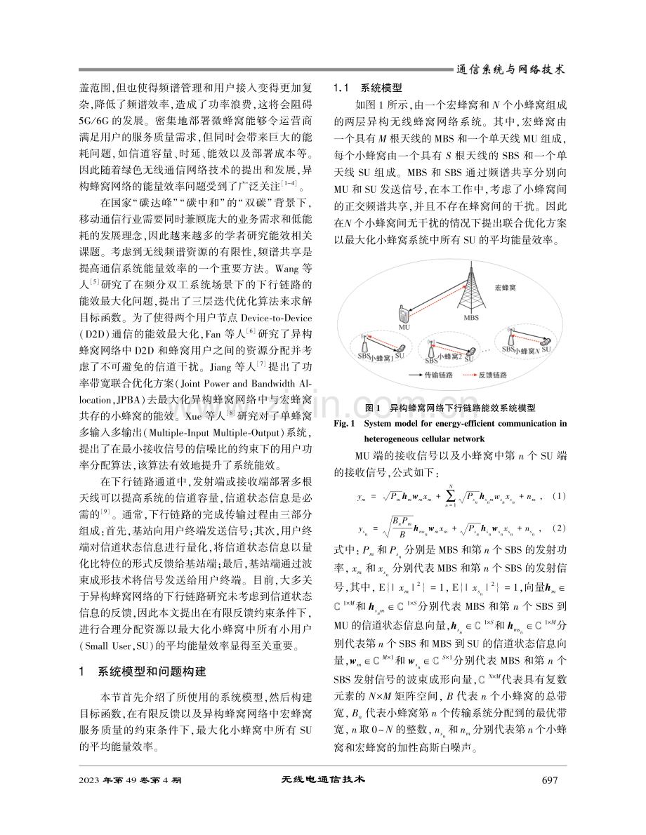 有限反馈的异构蜂窝网络下行链路能效优化方法.pdf_第2页