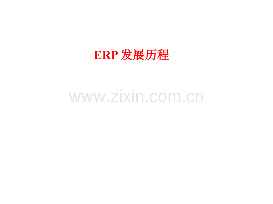 ERP系统发展历程.ppt_第1页