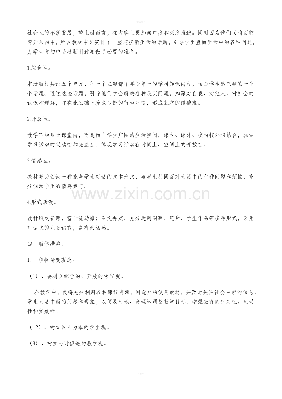 六级下册品德与社会教案新版.doc_第2页