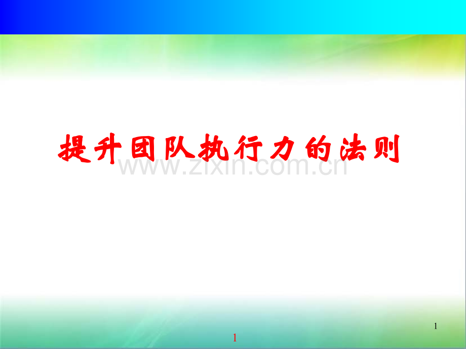 提高执行力培训PPT课件.ppt_第1页