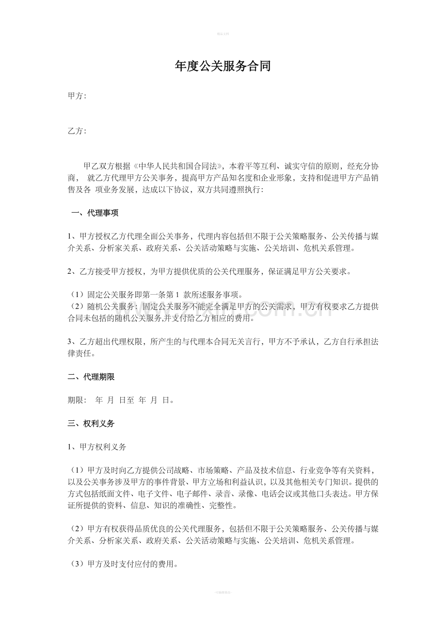 公关服务合同.doc_第1页