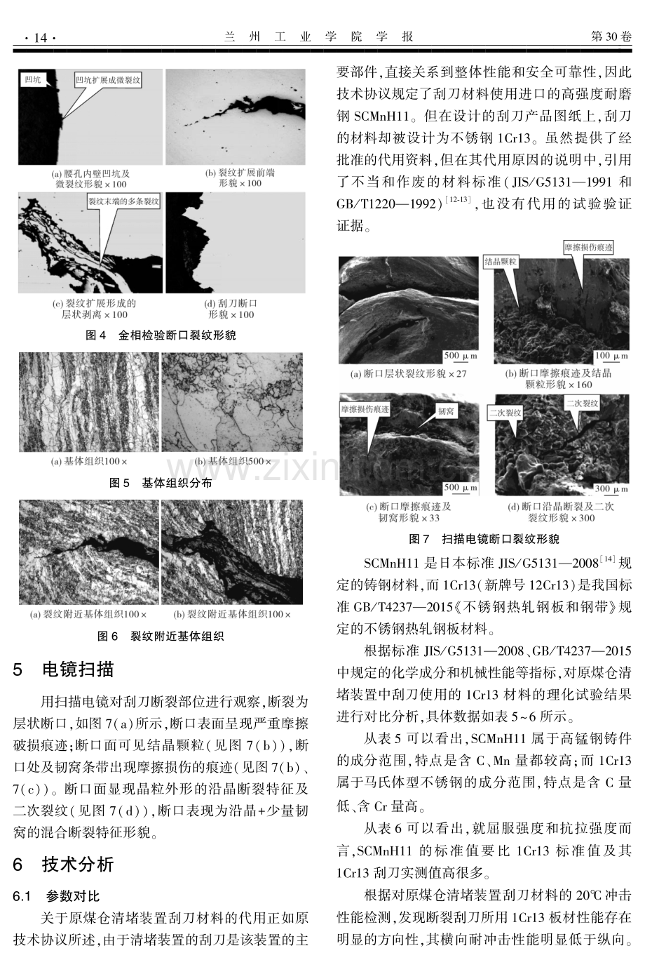 原煤仓斗内刮壁式清堵装置刮刀断裂原因分析.pdf_第3页