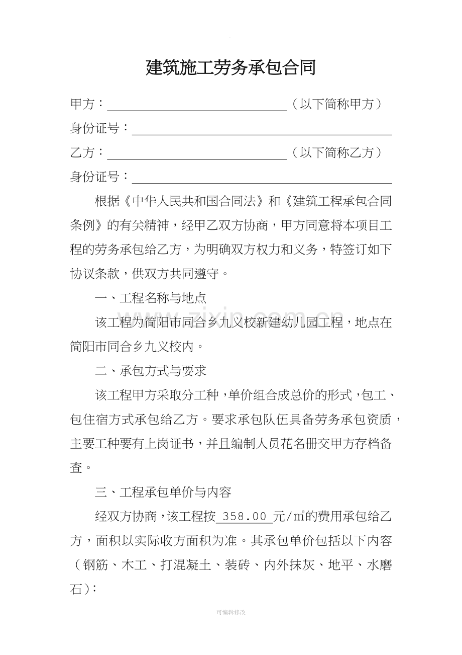 建筑施工劳务承包合同.doc_第1页