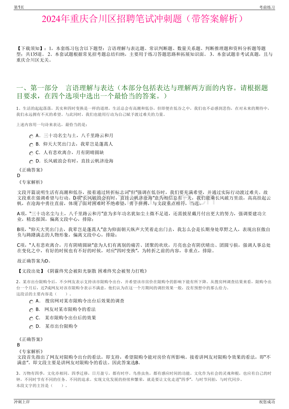 2024年重庆合川区招聘笔试冲刺题（带答案解析）.pdf_第1页