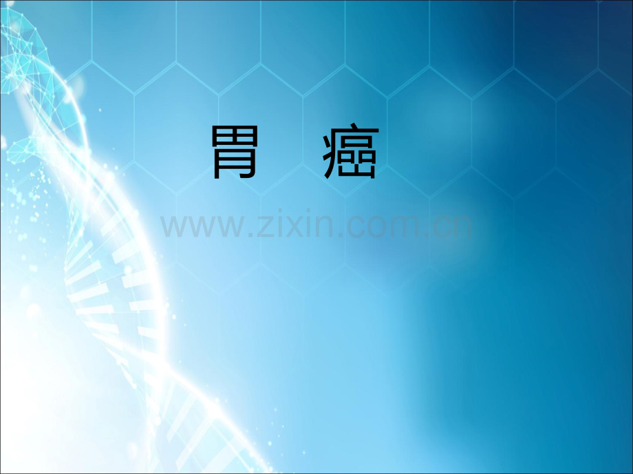 胃癌课件ppt课件.ppt_第1页