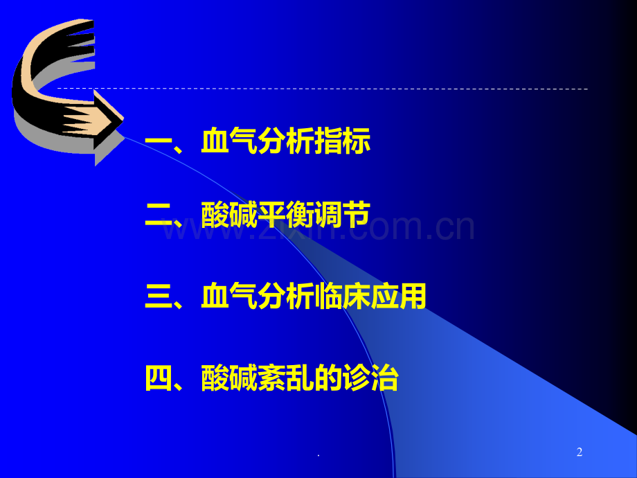 血气分析在临床中的应用课稿PPT课件.ppt_第2页