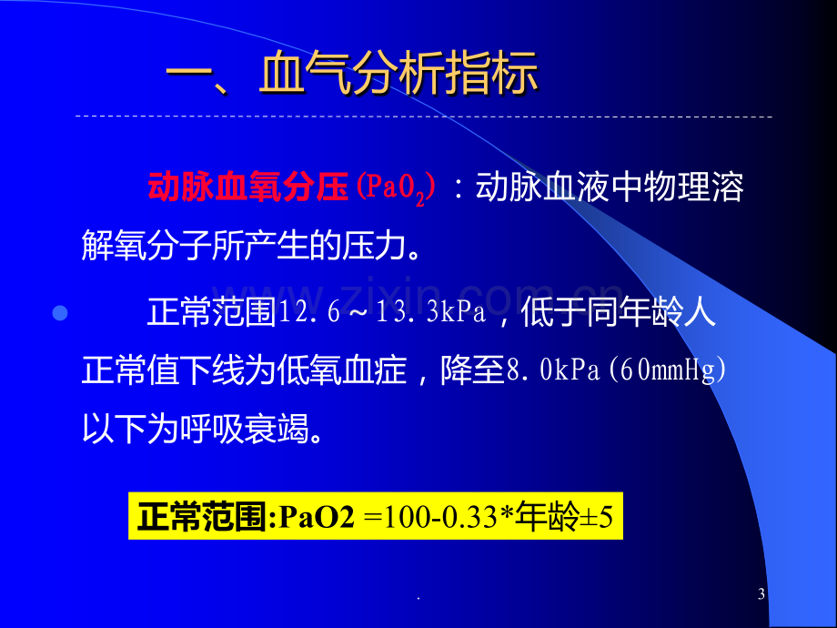 血气分析在临床中的应用课稿PPT课件.ppt_第3页