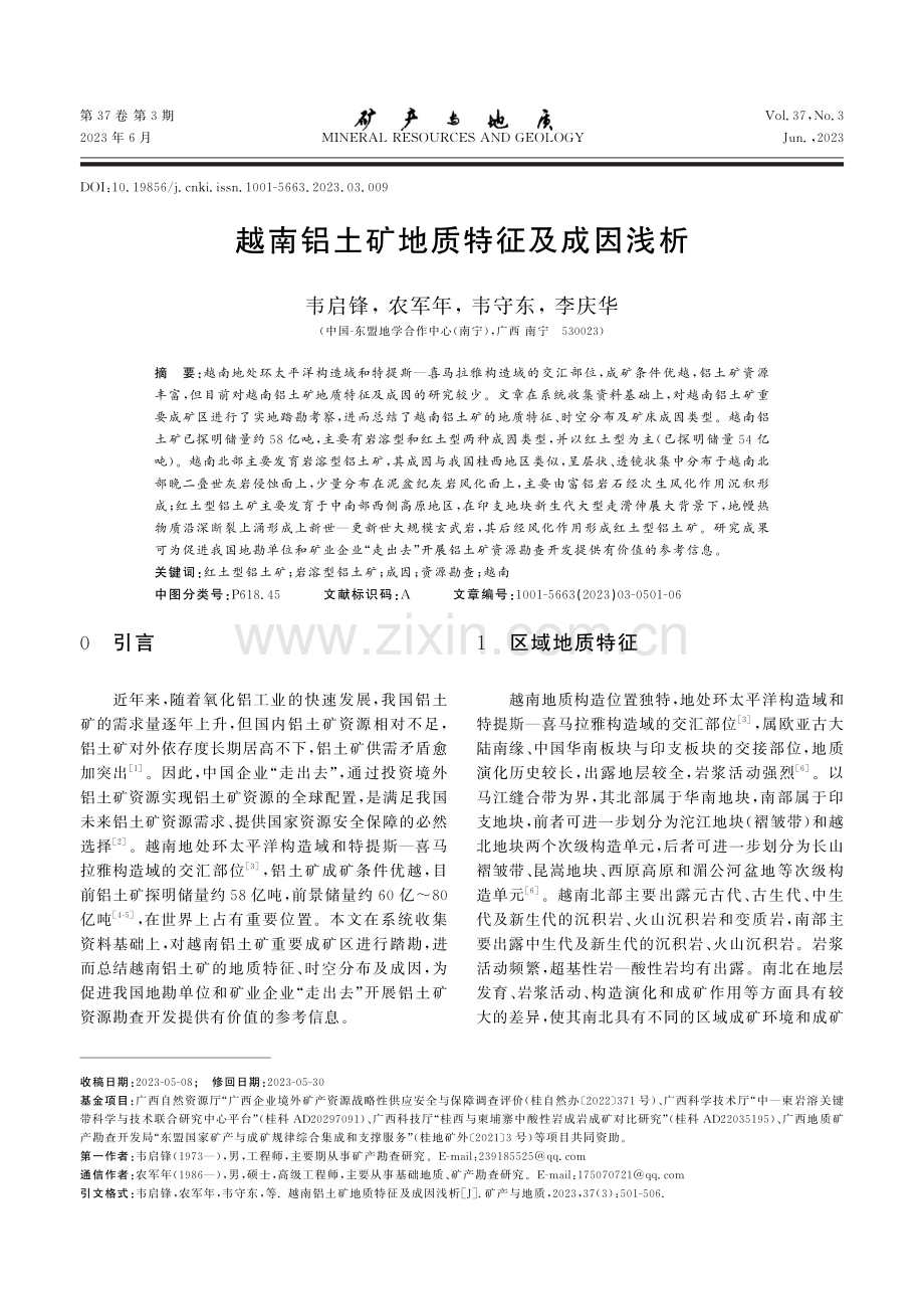 越南铝土矿地质特征及成因浅析.pdf_第1页