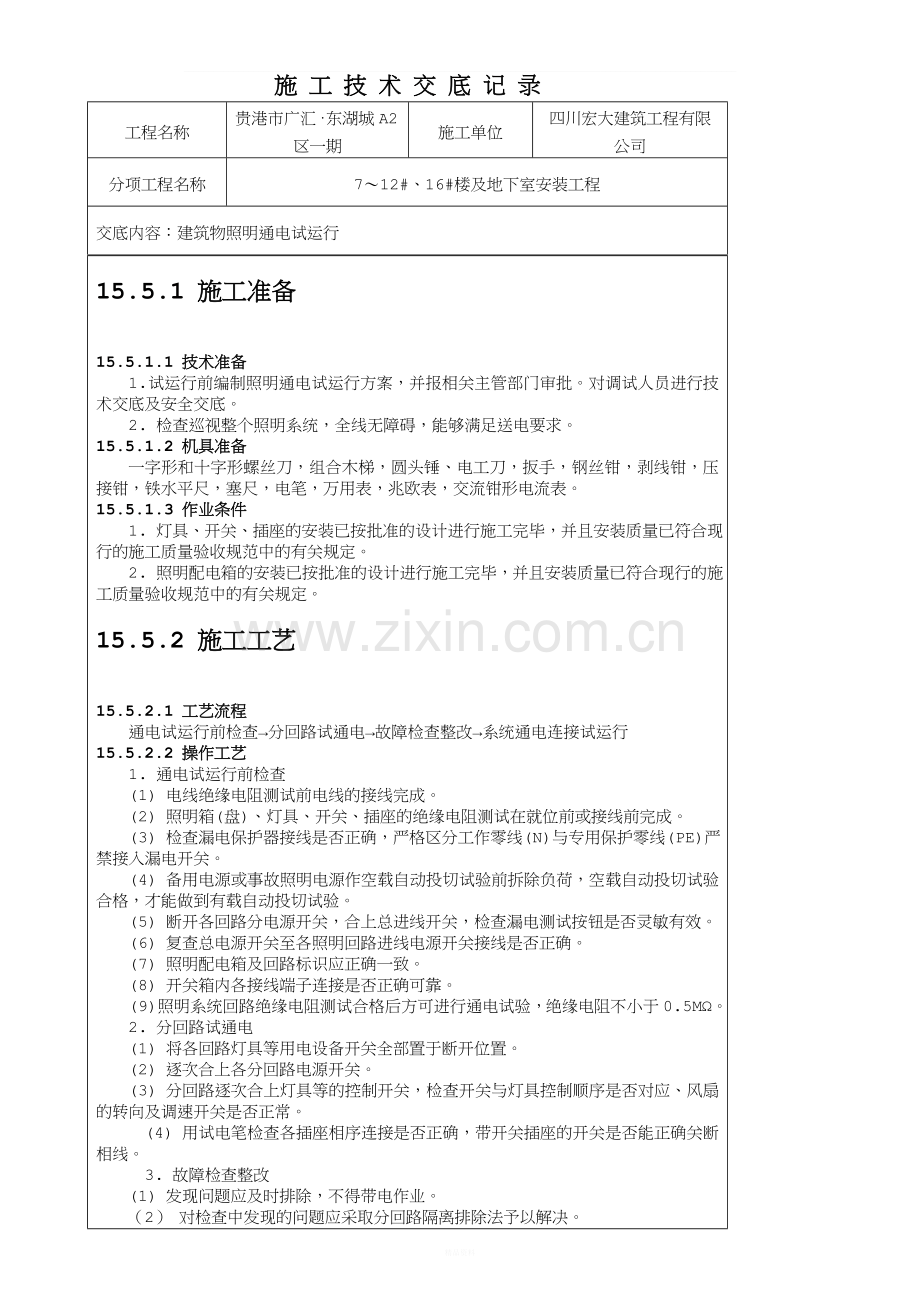 建筑物照明通电试运行技术交底.doc_第2页