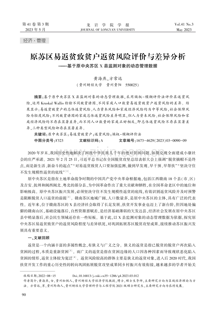 原苏区易返贫致贫户返贫风险评价与差异分析——基于原中央苏区X县监测对象的动态管理数据.pdf_第1页