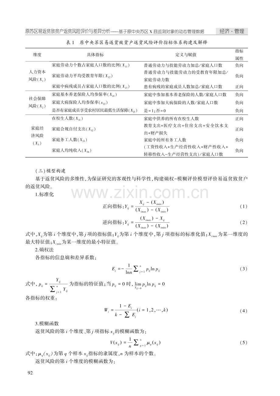 原苏区易返贫致贫户返贫风险评价与差异分析——基于原中央苏区X县监测对象的动态管理数据.pdf_第3页