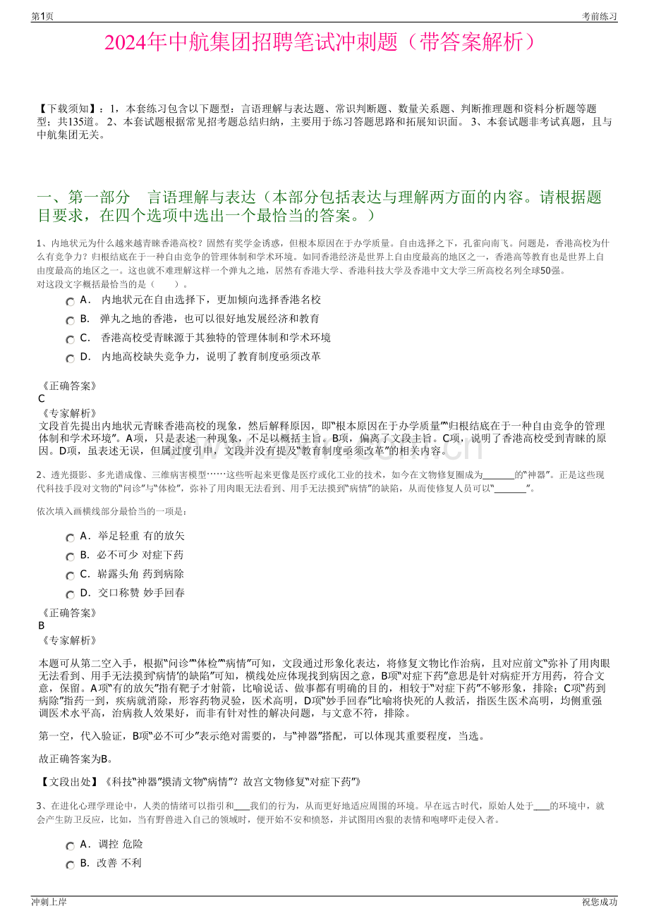 2024年中航集团招聘笔试冲刺题（带答案解析）.pdf_第1页