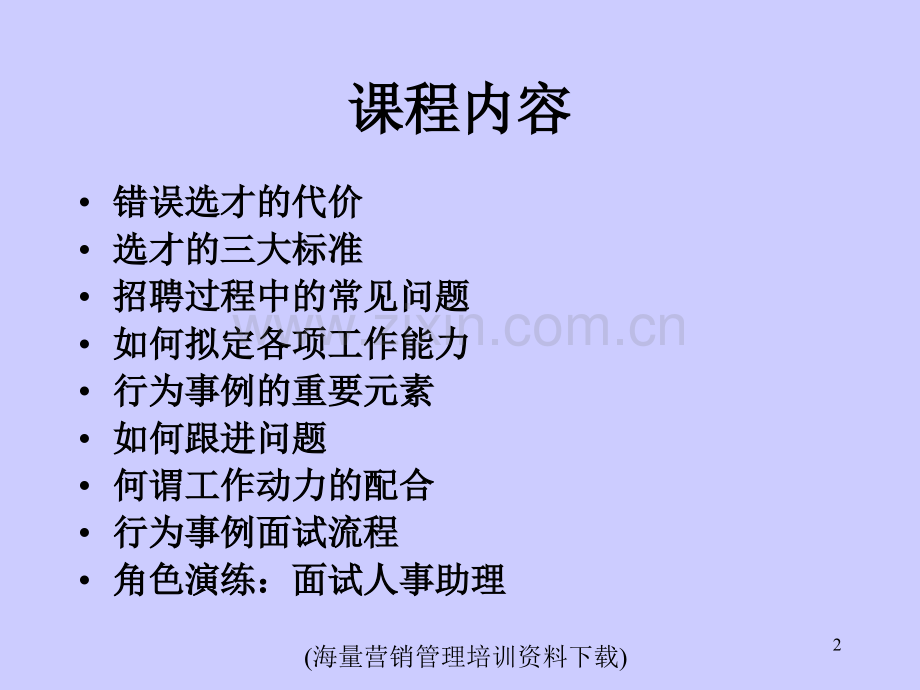 甄选测评与面试技巧-行为描述面试法PPT课件.ppt_第2页