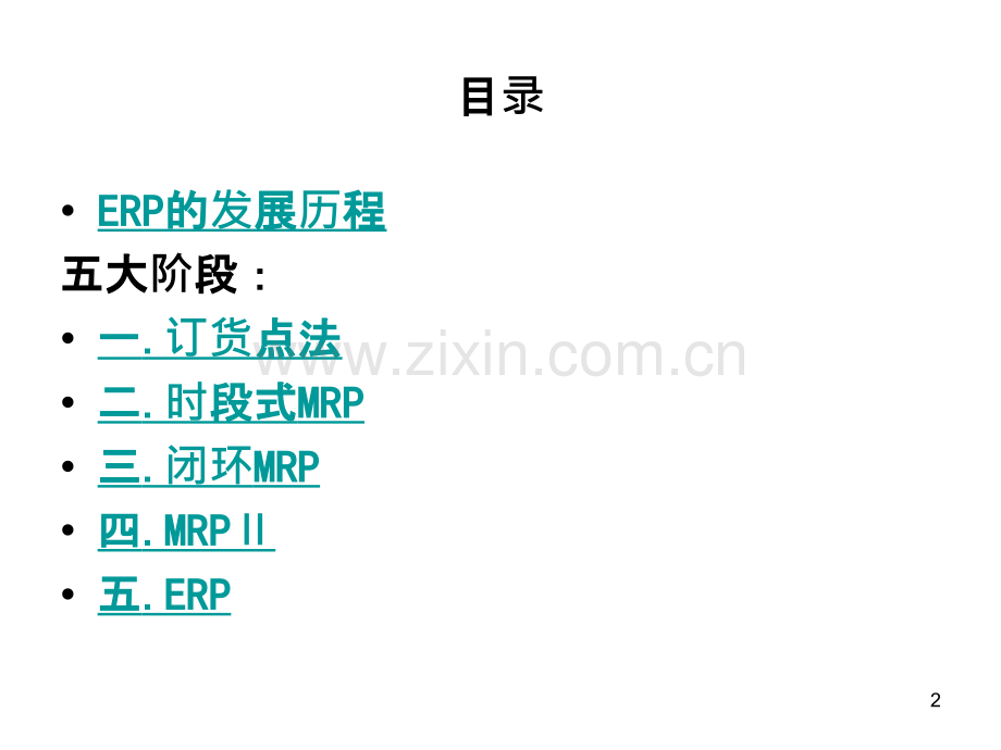 ERP的结构原理PPT课件.ppt_第2页