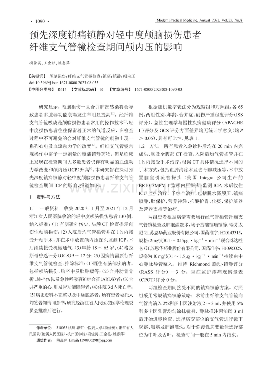 预先深度镇痛镇静对轻中度颅脑损伤患者纤维支气管镜检查期间颅内压的影响.pdf_第1页