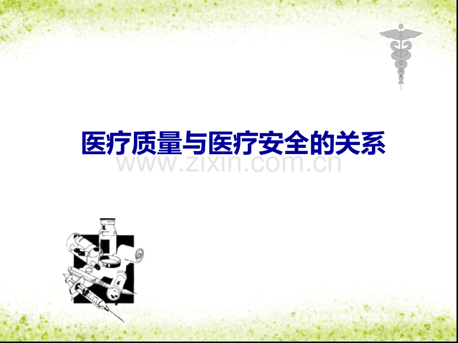 医疗质量和医疗安全课件PPT课件.ppt_第2页