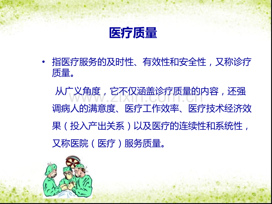 医疗质量和医疗安全课件PPT课件.ppt_第3页