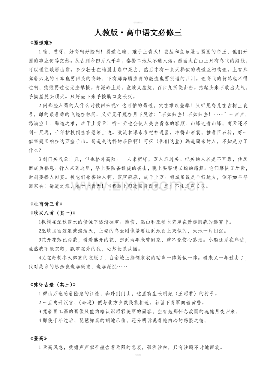 人教版高中语文必修三文言文翻译.doc_第1页