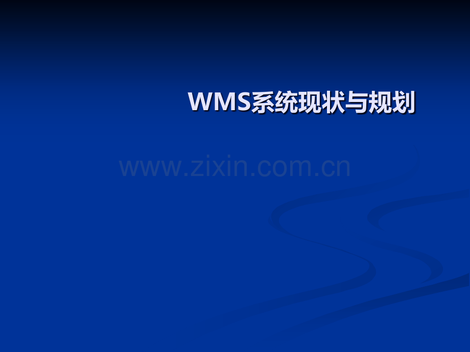 WMS现状与规划.ppt_第1页