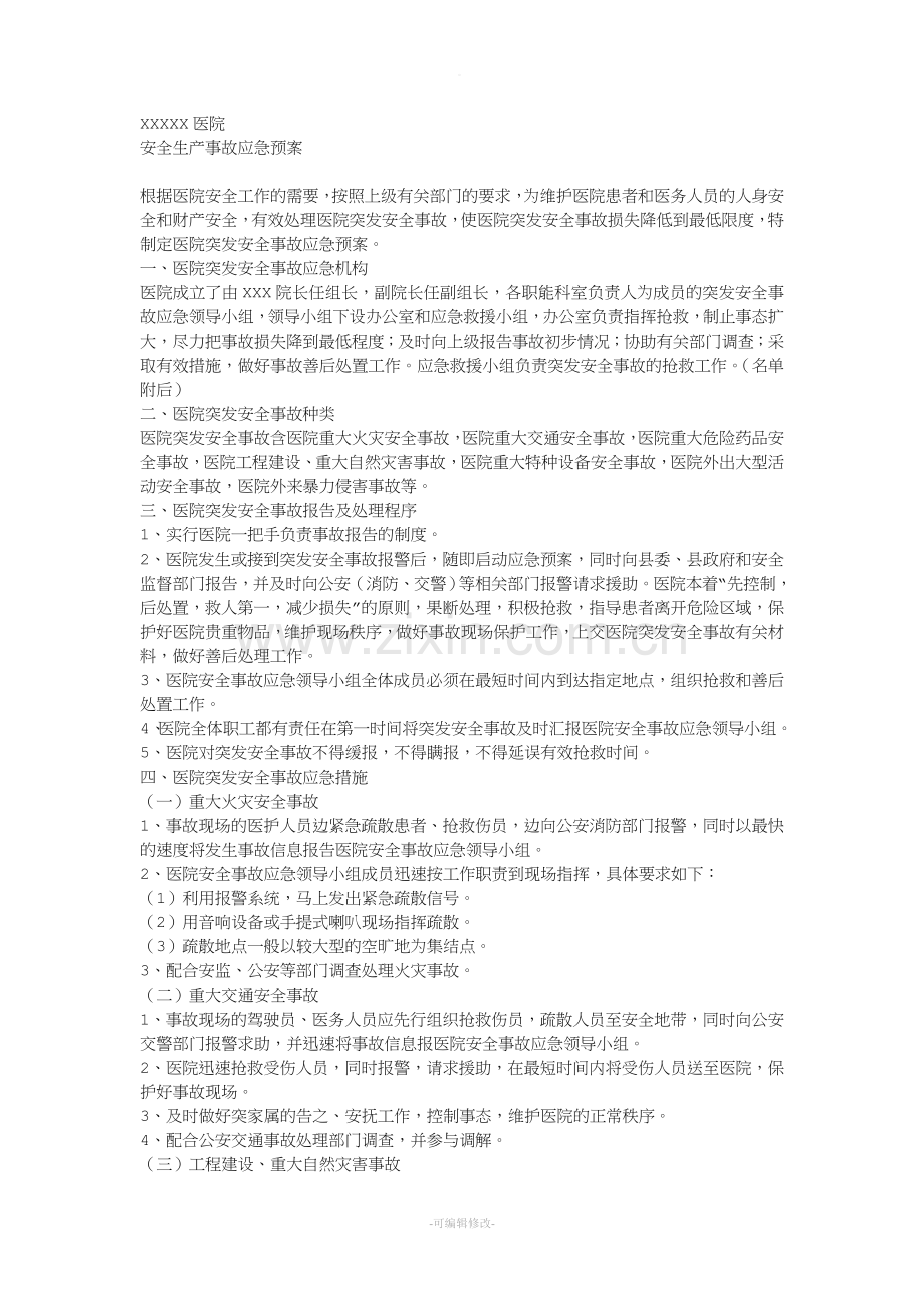 医院安全生产事故应急预案.doc_第1页