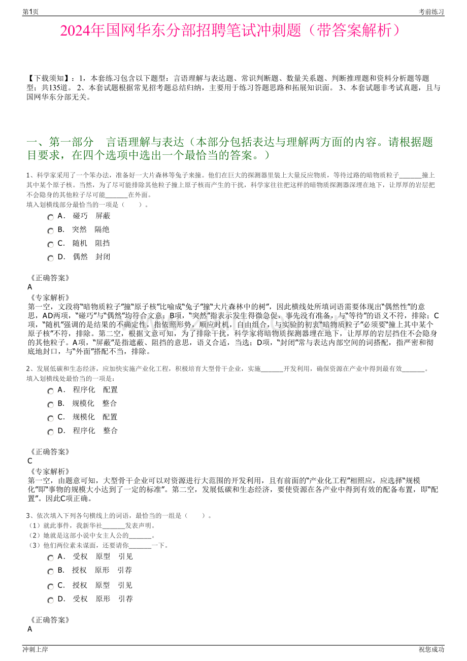 2024年国网华东分部招聘笔试冲刺题（带答案解析）.pdf_第1页