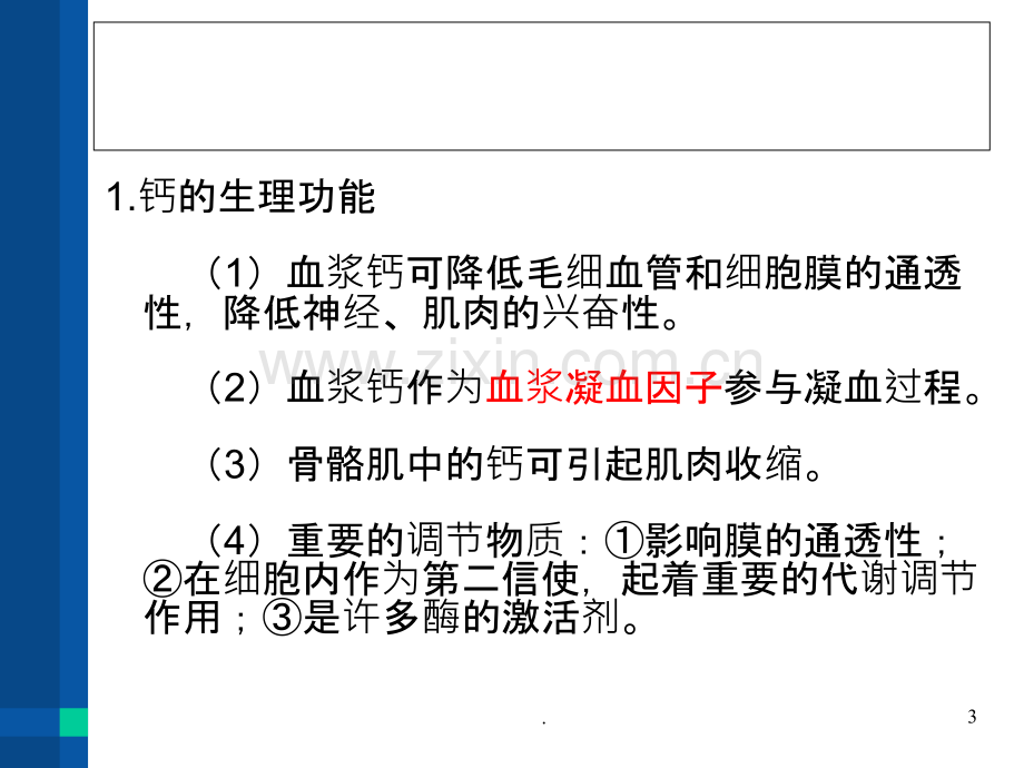 钙、磷、镁的测定及临床意义PPT课件.ppt_第3页