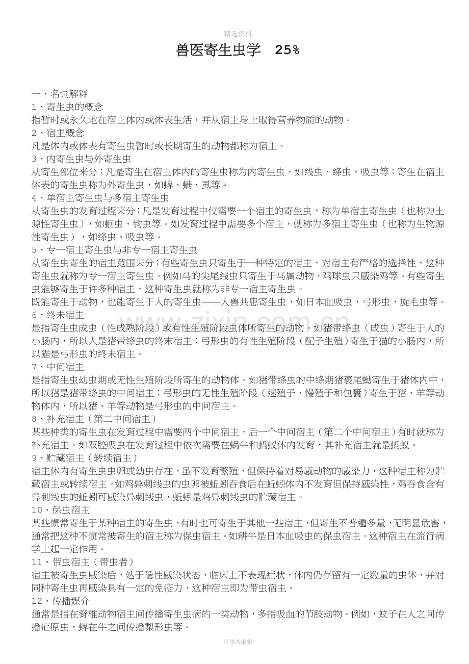 执业兽医资格考试————兽医寄生虫学复习基本知识点.doc_第1页