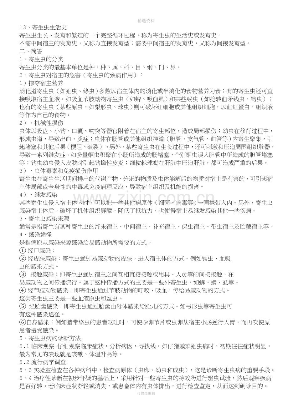 执业兽医资格考试————兽医寄生虫学复习基本知识点.doc_第2页